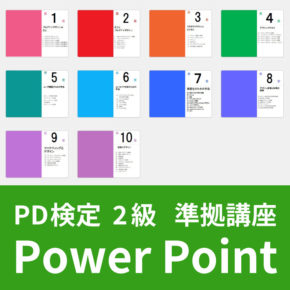 【PPT】教育機関向け「プロダクトデザイン概論」講座用 ダウンロード販売