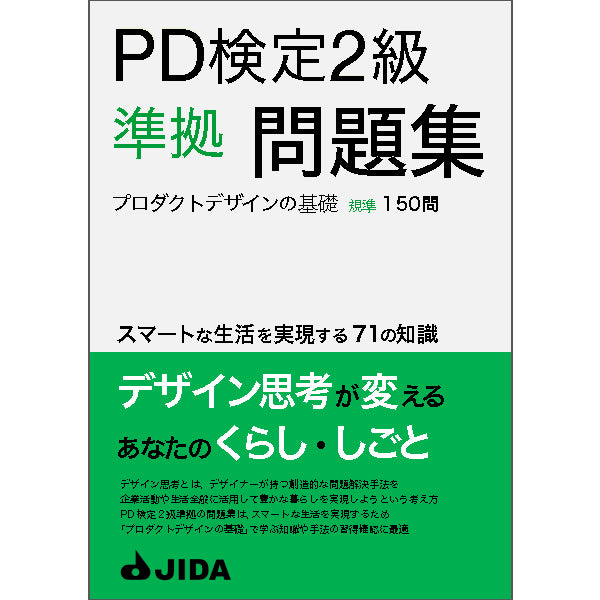 【PDF】PD検定2級準拠問題集 ダウンロード販売