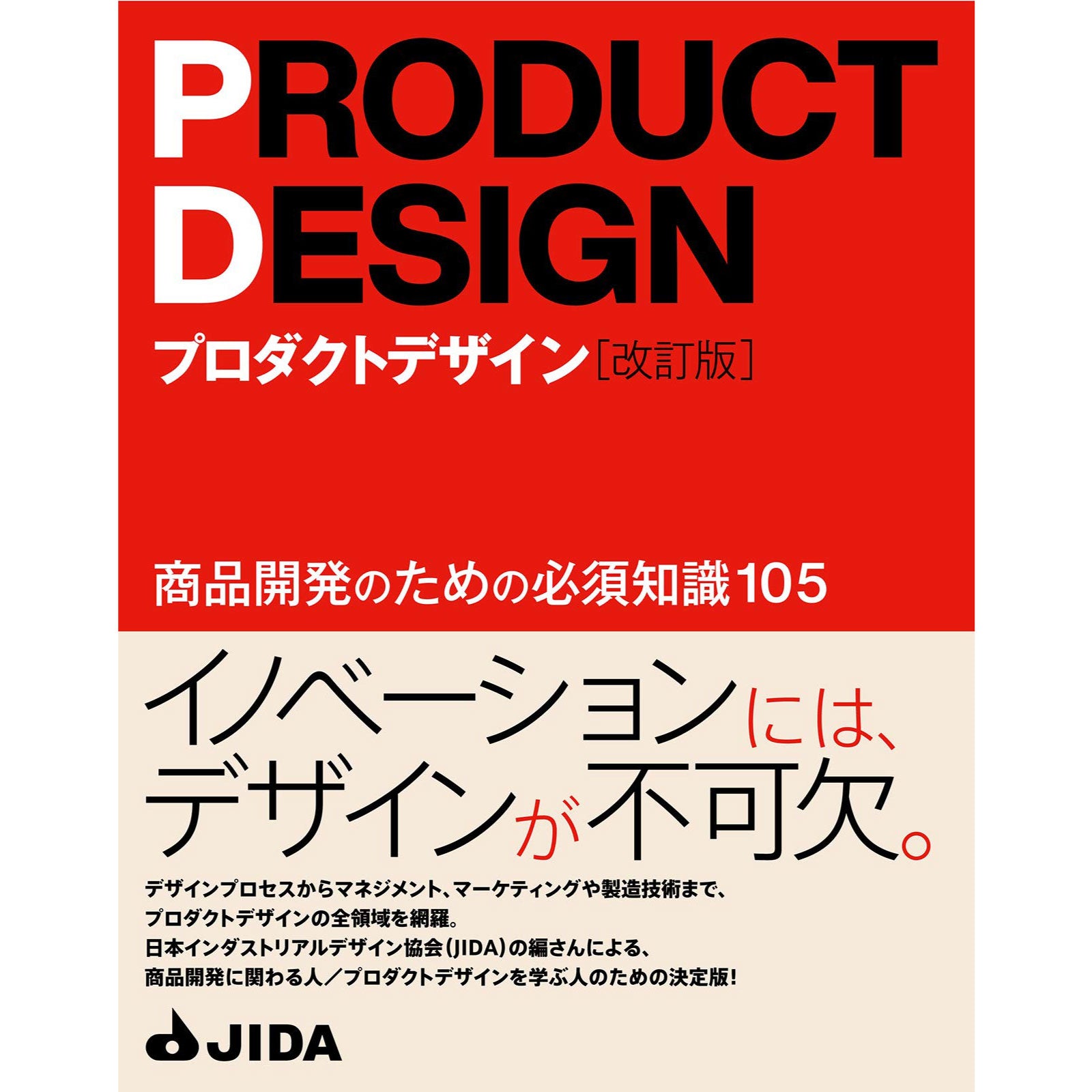 –　PRODUCT　Designers　Shop　DESIGN（改訂版）商品開発のための必須知識105　JIDA