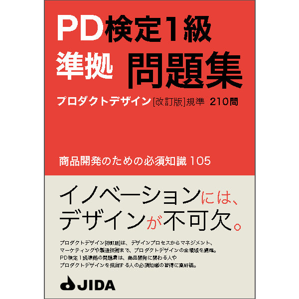 【PDF】PD検定1級［改訂版］準拠問題集　ダウンロード販売