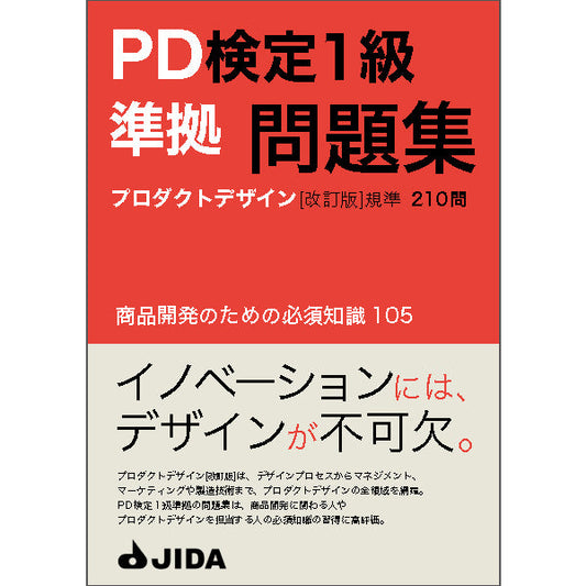 【PDF】PD検定1級［改訂版］準拠問題集　ダウンロード販売【会員割引】