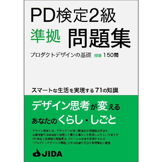 【PDF】PD検定2級準拠問題集　ダウンロード販売